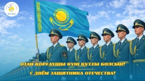7 МАМЫР — ОТАН ҚОРҒАУШЫЛАР КҮНІ!